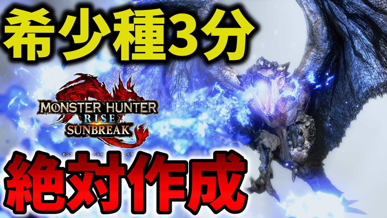 【モンハンサンブレイク】絶対作成!!リオレウス希少種を3分台で狩る「貫通水ライト」がマジで異次元