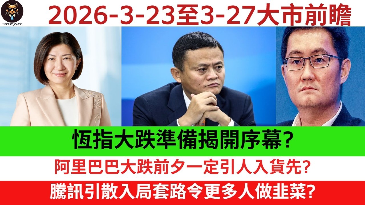 【大市前瞻】2026-3-23至2026-3-27恆指大跌準備揭開序幕? 阿里巴巴大跌前夕一定引人入貨先? 騰訊引散入局套路令更多人做韭菜?