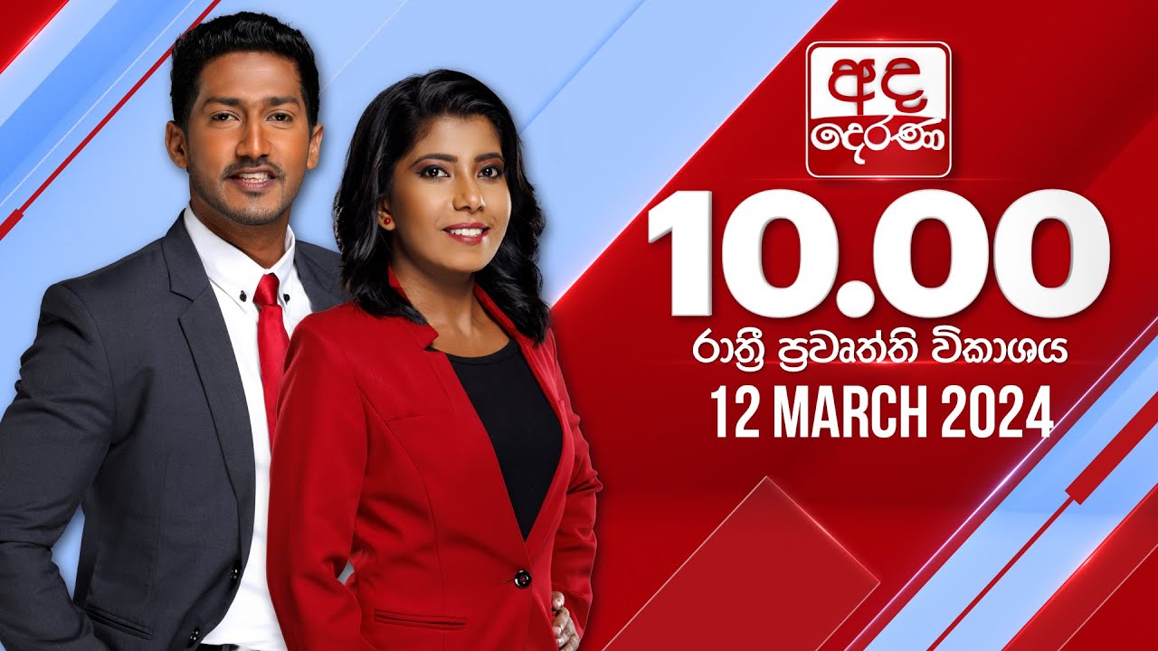 අද දෙරණ රාත්‍රී 10.00 පුවත් විකාශය - 2024.03.12 | Ada Derana Late Night News Bulletin