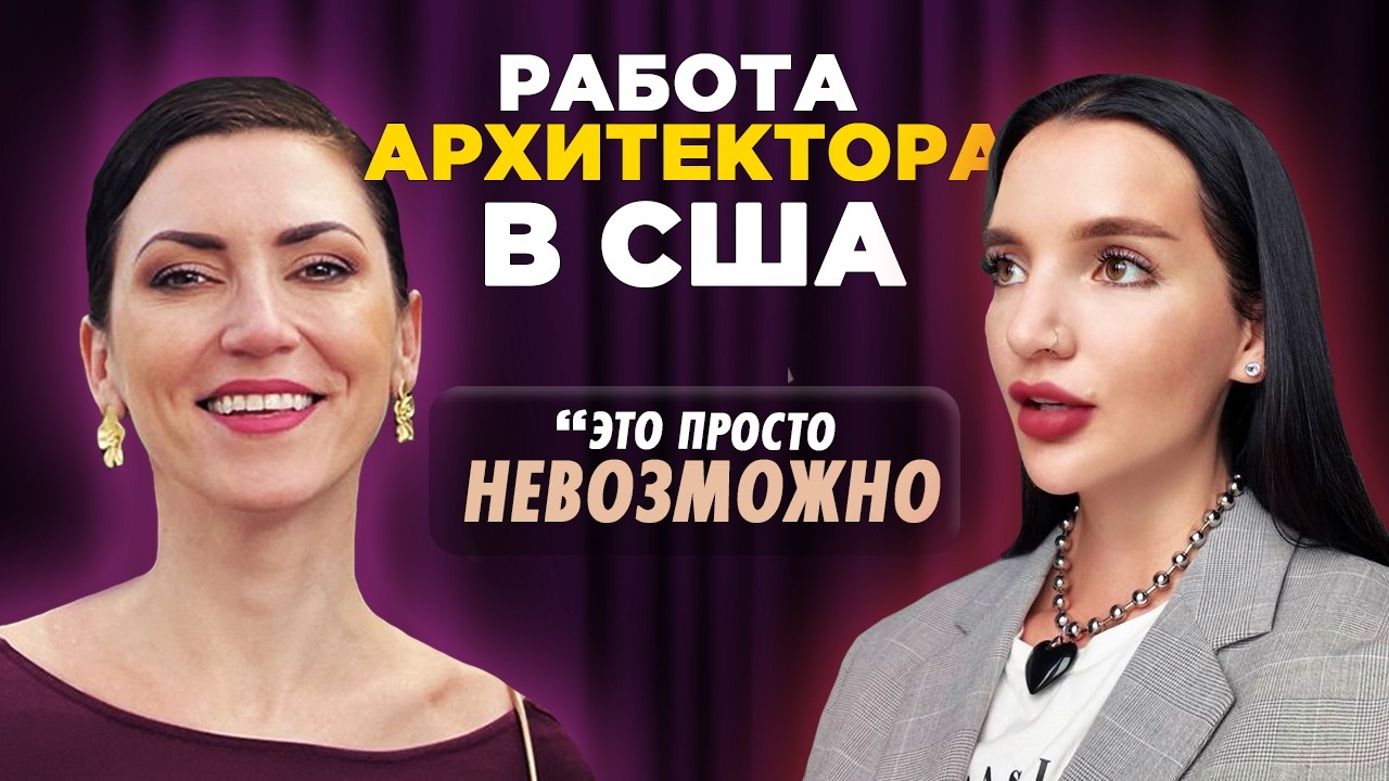 ПОЧЕМУ ТЕБЯ НЕ ВОЗЬМУТ НА РАБОТУ В США? АРХИТЕКТОР В НЬЮ-ЙОРКЕ. ПОИСК РАБОТЫ И РЕАЛЬНЫЕ ЗАРПЛАТЫ