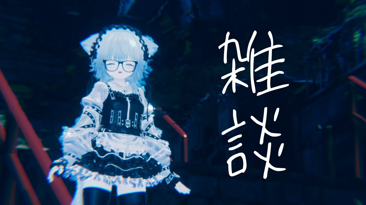 【雑談】一時間ぐらいゆっくりはなしたい！