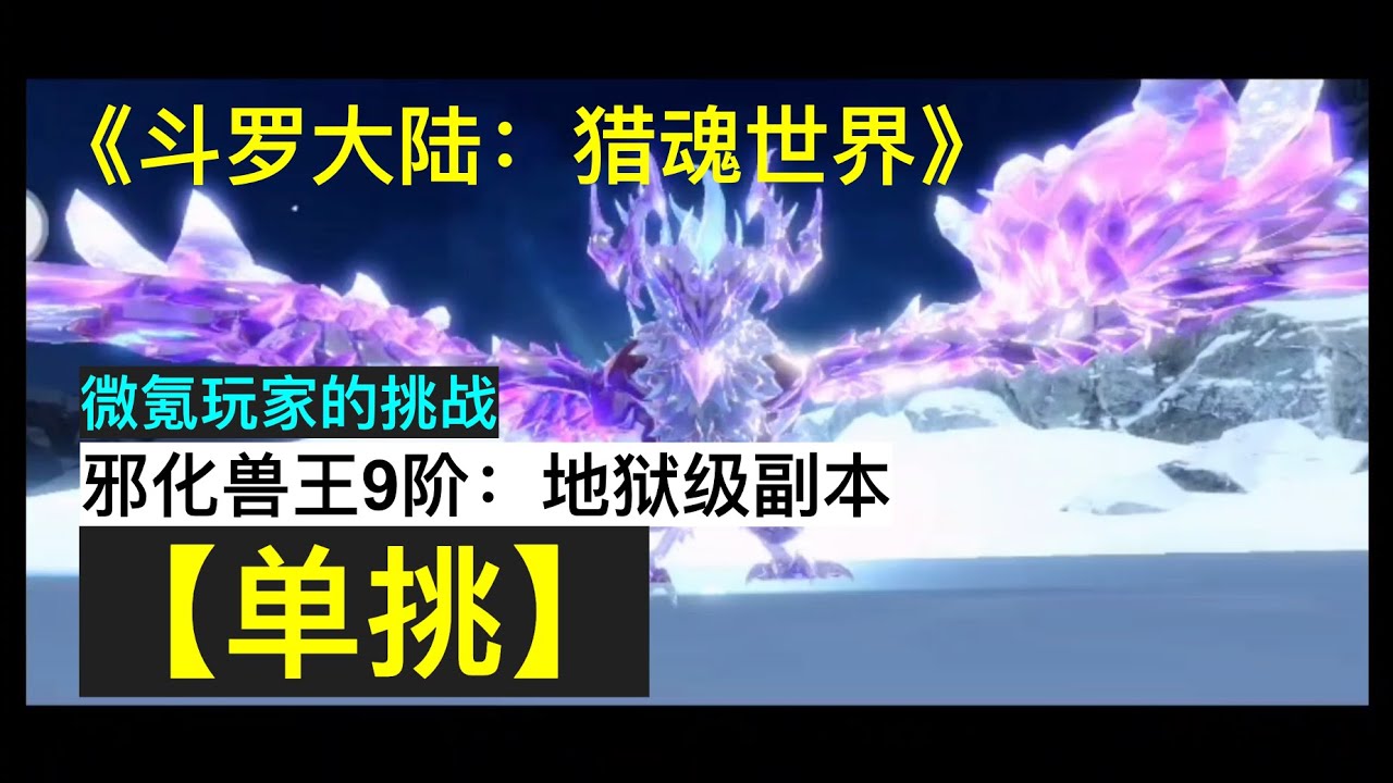 《斗罗大陆：猎魂世界》微氪玩家 | 44级243千战力 | 单挑邪化兽王9阶地狱级副本