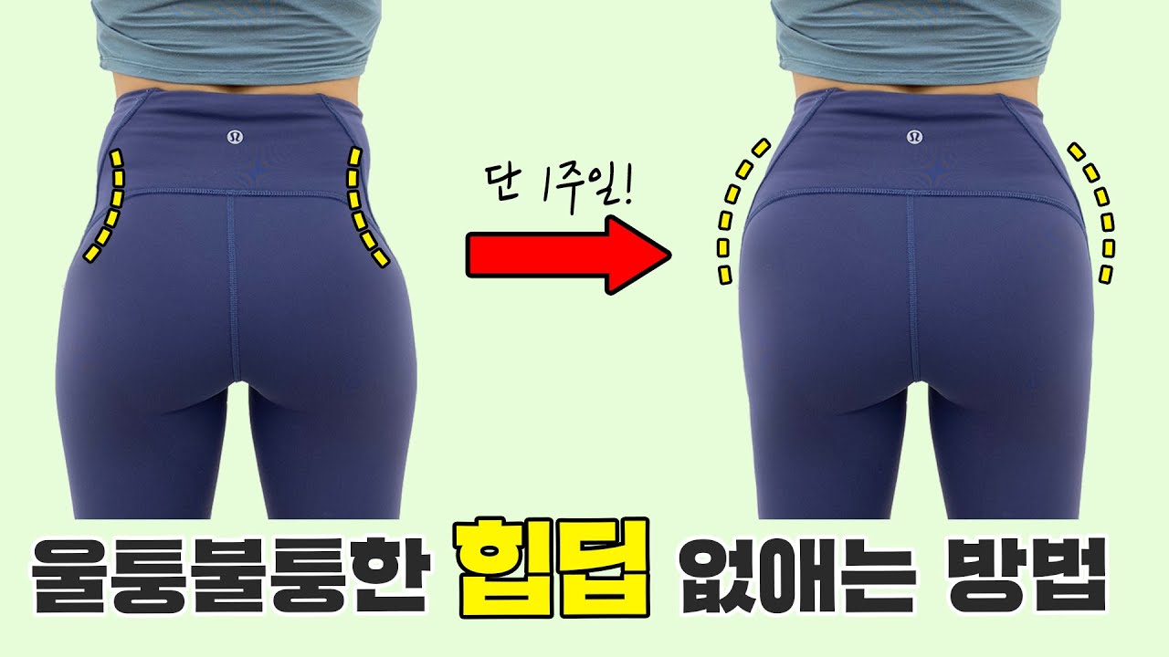 울퉁불퉁하게 푹 패인 엉덩이..? 힙딥! 없애는 운동 BEST 4! | 강력한 중둔근 운동루틴