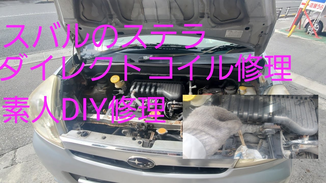 素人DIY[イグニションコイル修理]スバルのステラ#素人DIY#エンジンかぶり#沖縄#ヤンバルクイナchannel#修理