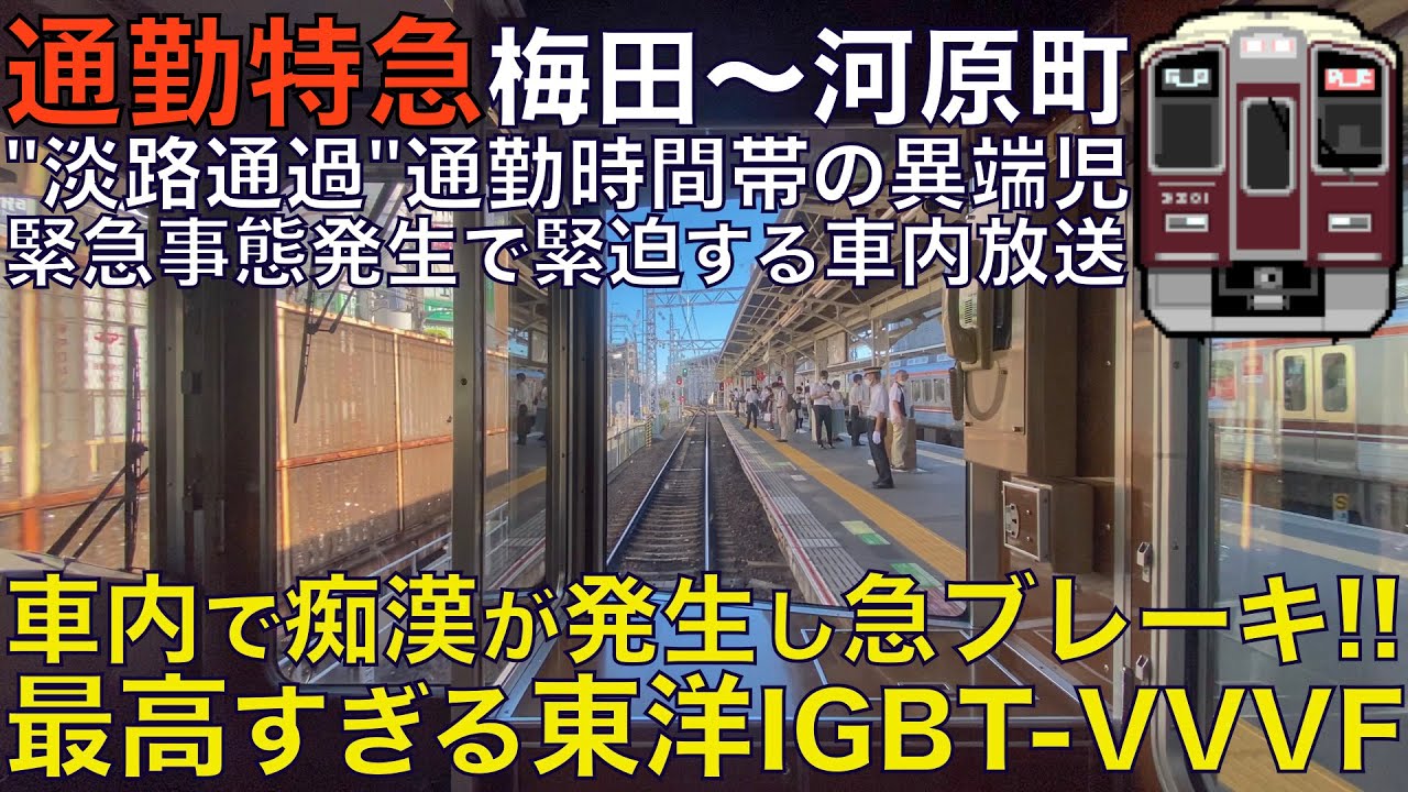 【超広角前面展望】車内で痴漢が発生し急ブレーキ！緊迫する車内放送が戦慄さを語る！床下から響く東洋IGBT-VVVF！阪急9300系 通勤特急 大阪梅田～京都河原町【Train Cab View】