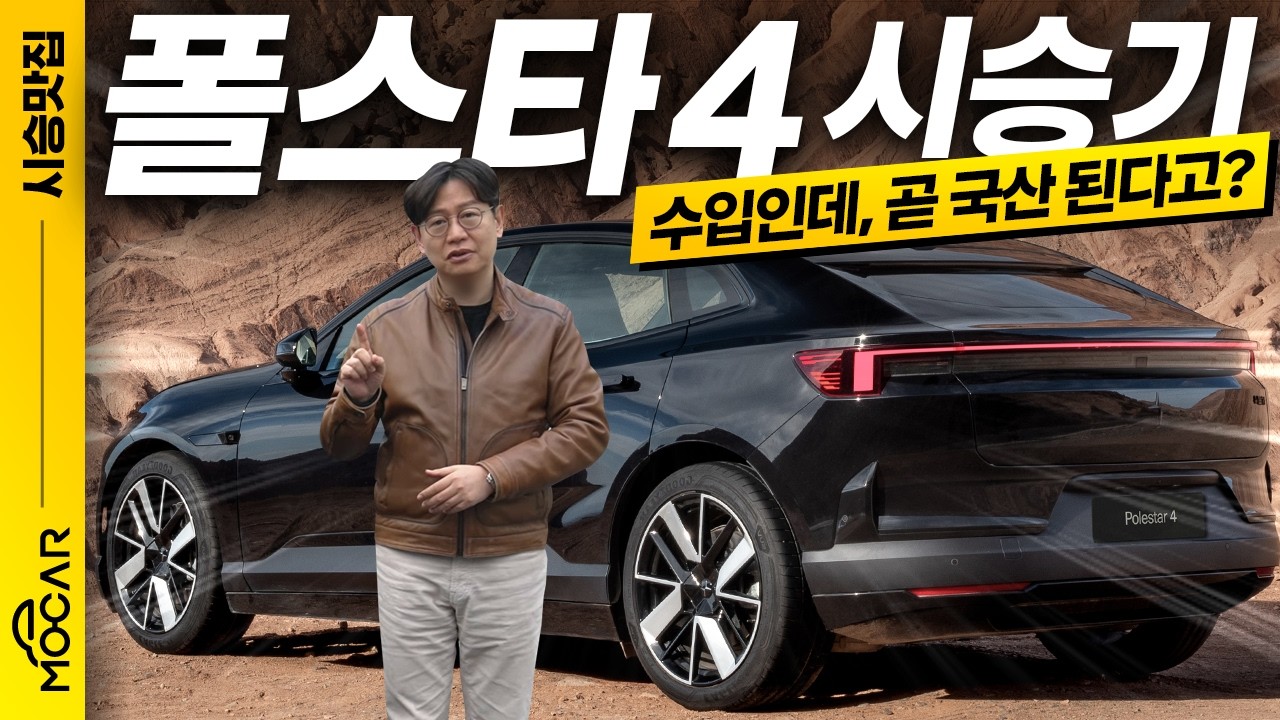 폴스타4 듀얼모터 퍼포먼스 시승기... 과연 프리미엄 전기 SUV! 가격은 7190만 원부터