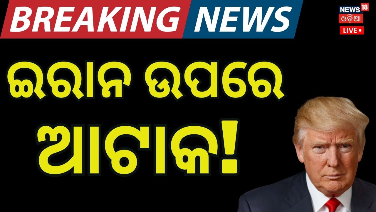 Live: ଟ୍ରମ୍ପଙ୍କ ଚେତାବନୀ | Trump 10 Day Deadline Iran | US Iran War News Today | Iran Nuclear Deal