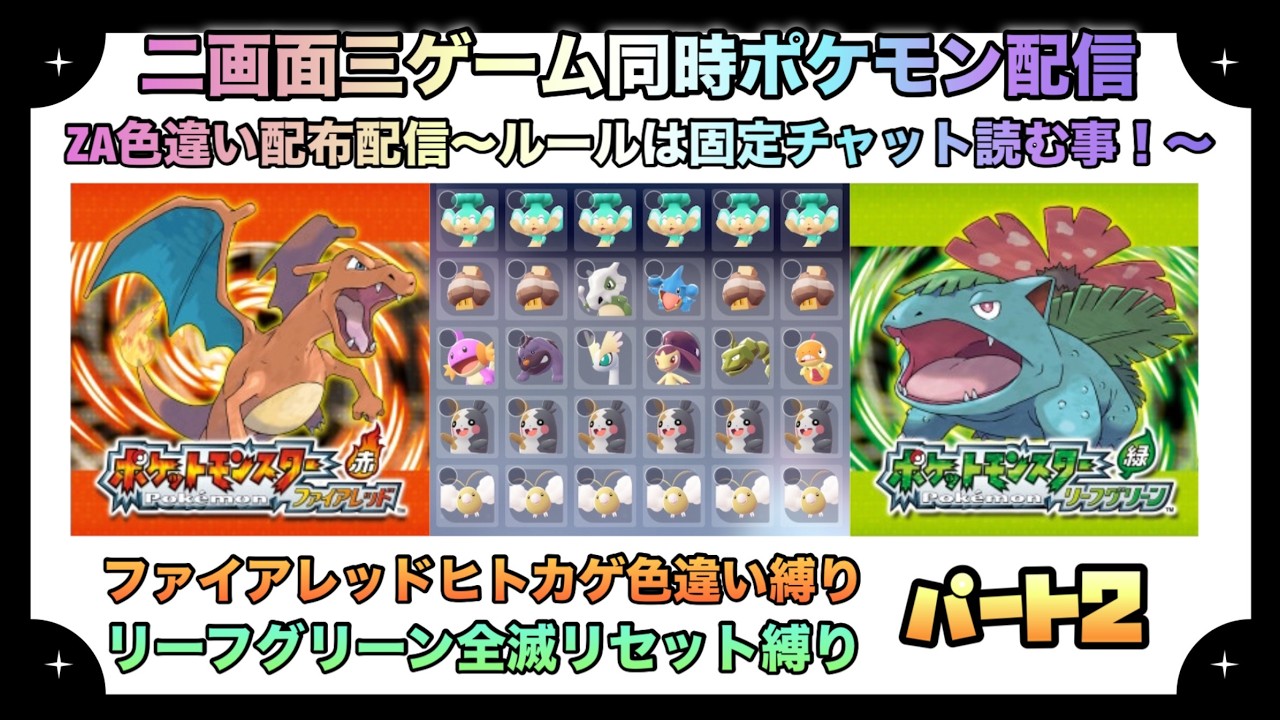 【ポケモン】ポケモン2画面3ゲーム配信～ZA色違い配布配信＆ファイアレッド色違いヒトカゲ縛り＆リーフグリーン全滅リセット配信～パート2【Pokemon】配布ポケモンはラインナップ内から一人一体まで！