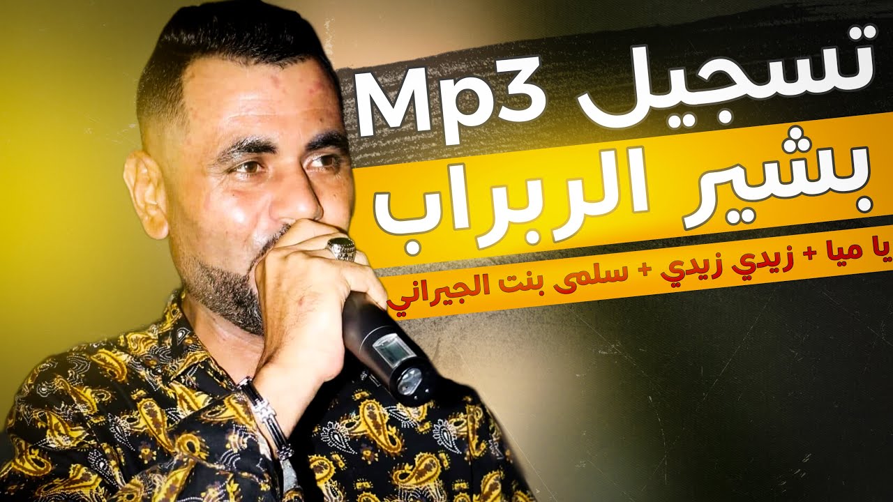 تسجيل نار لبشير الربراب 🔥 يا ميا + زيدي زيدي + سلمى بنت الجيراني Mp3
