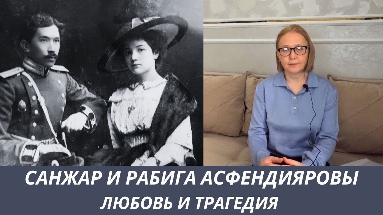 САНЖАР АСФЕНДИЯРОВ И РАБИГА ЛАПИНА Любовь и трагедия