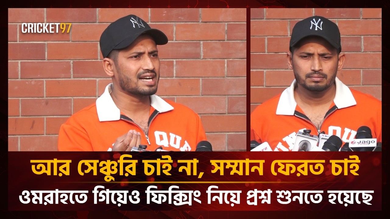 ‘আর সেঞ্চুরি চাই না, সম্মান ফেরত চাই, ওমরাহতে গিয়েও ফি’ক্সিং নিয়ে প্রশ্ন শুনতে হয়েছে’- বিজয়