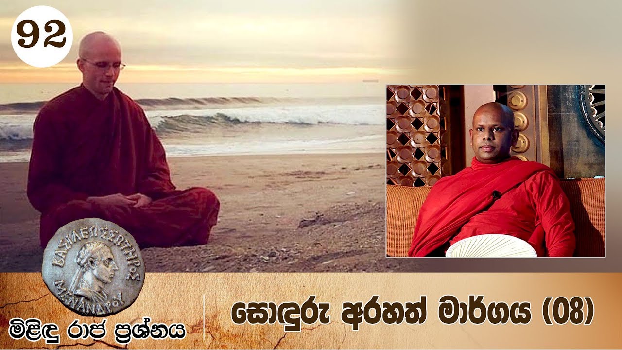 92) මිළිඳු රාජ ප්‍රශ්නය | සොඳුරු අරහත් මාර්ගය (08)