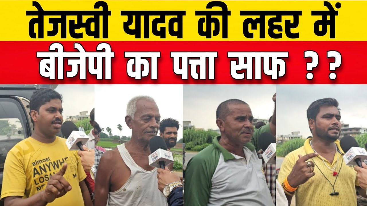 | Mahakhabar | तेजस्वी यादव की लहर में BJP का पत्ता साफ !