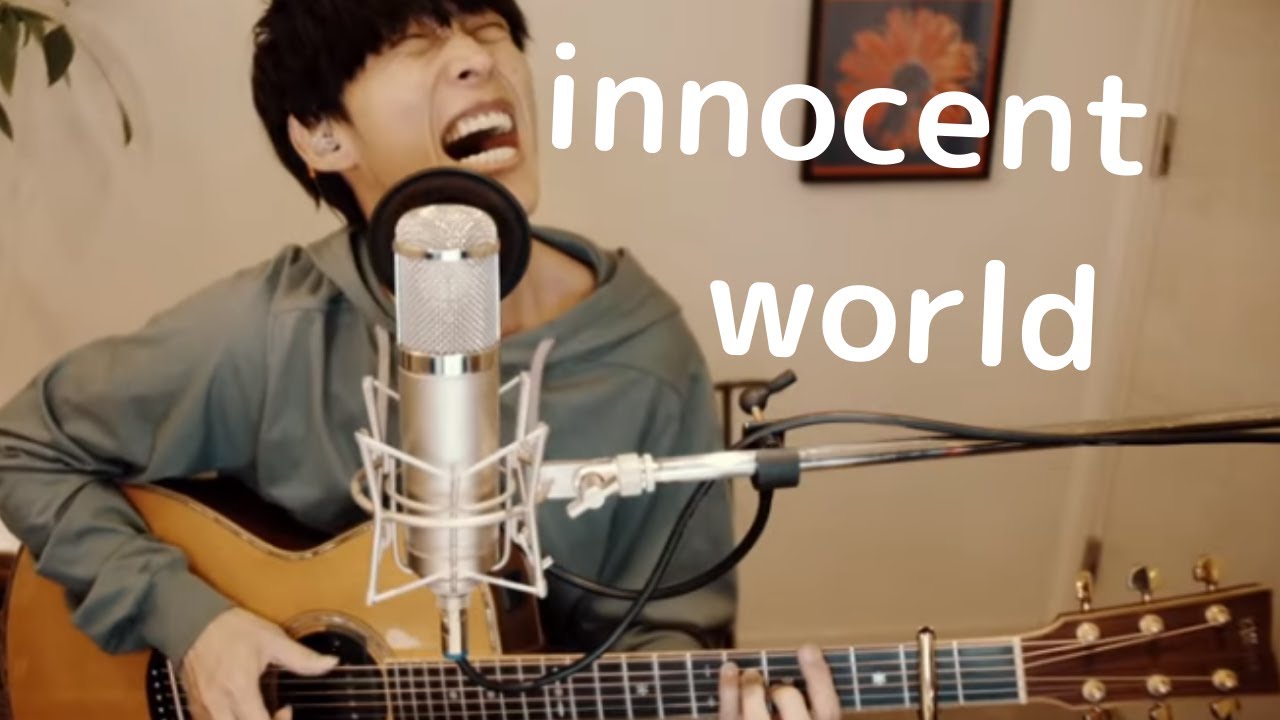 【弾き語りカバー】innocent world【大石昌良】