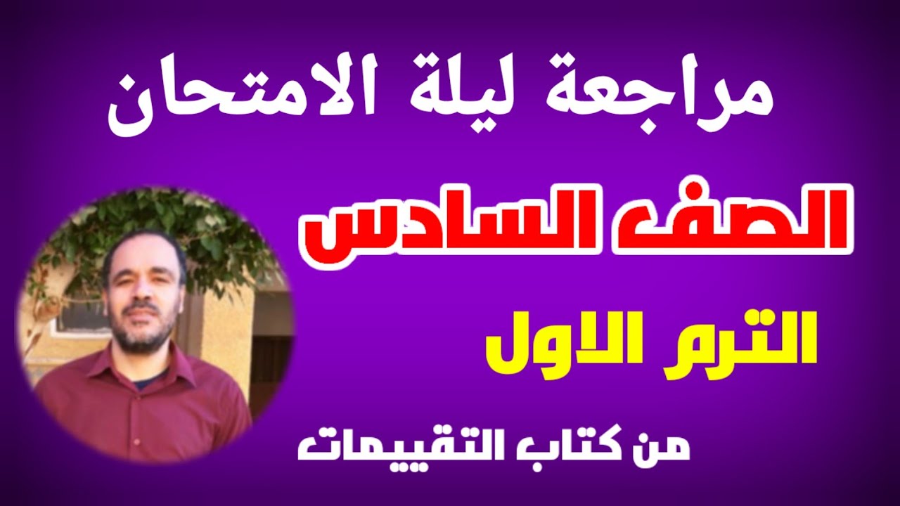 مراجعة ليلة الامتحان الصف السادس