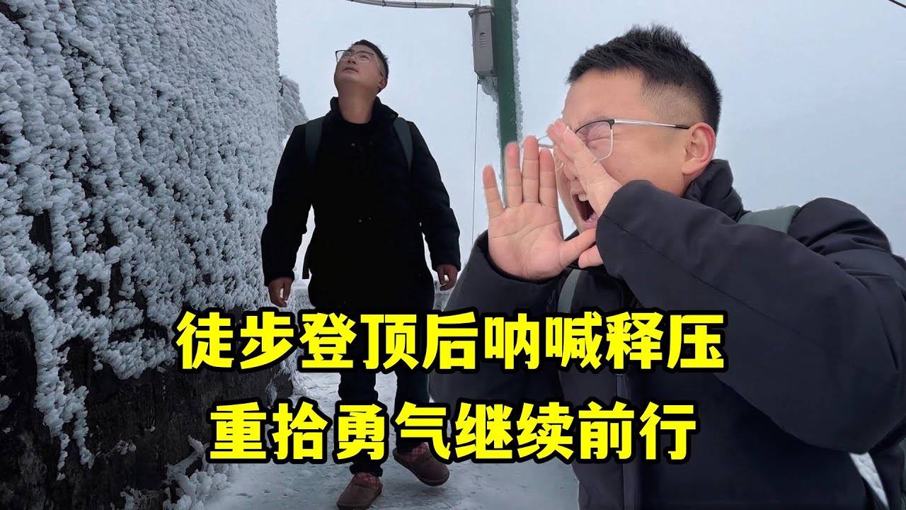 徒步登頂醴陵第二高峰，在山頂吶喊痛快釋壓：重拾勇氣繼續前行！