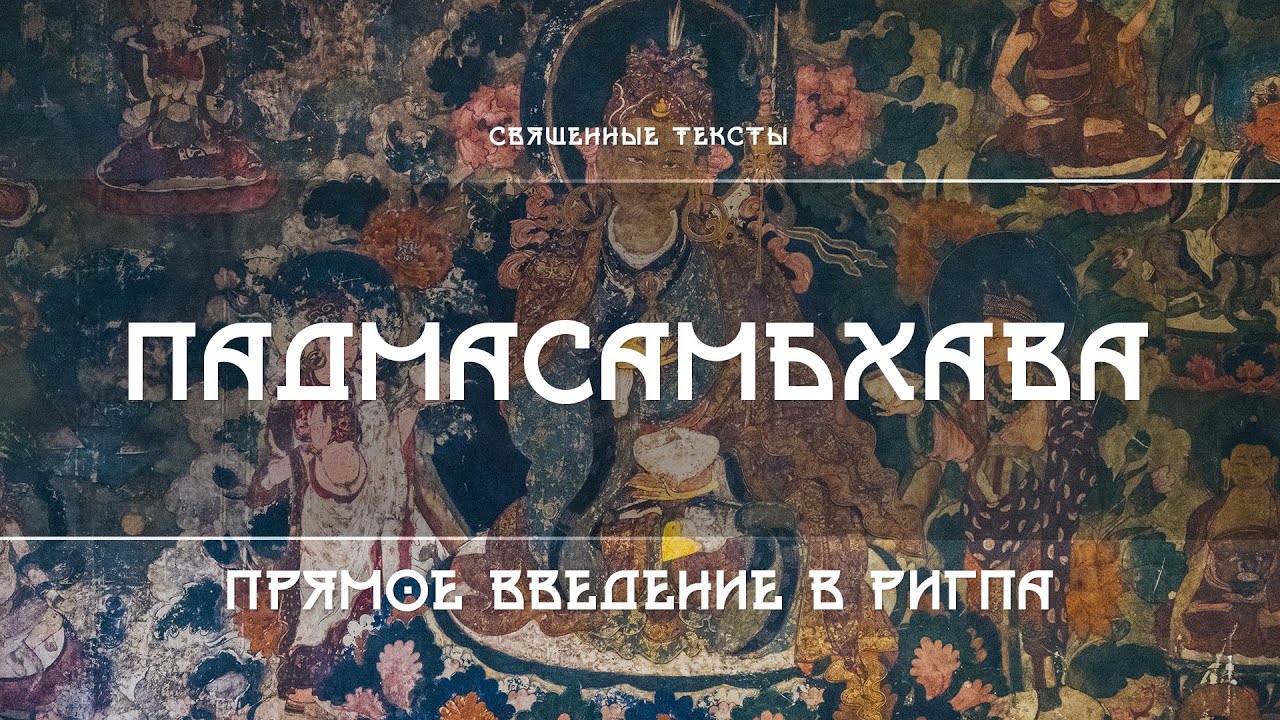 Падмасамбхава – Прямое Введение в Ригпа