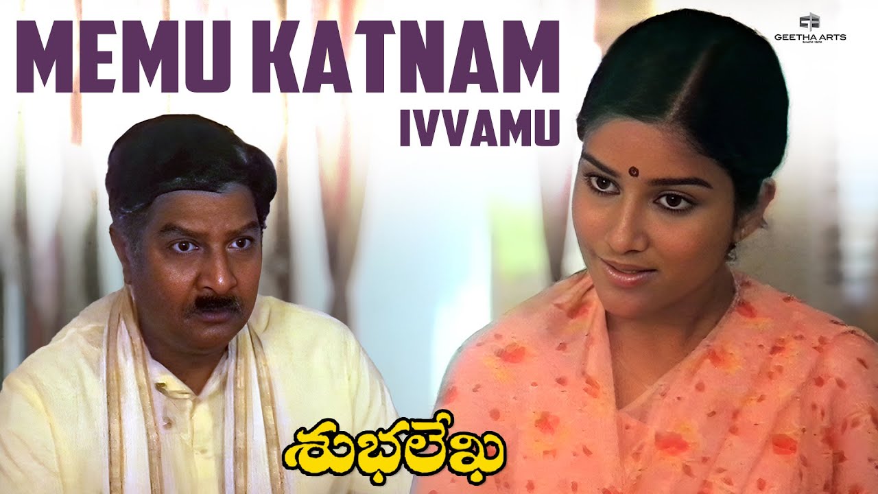 Memu Katnam Ivvamu | Subhalekha Scenes | Chiranjeevi, Sumalatha, Kaikala Satyanarayana | K Viswanath
