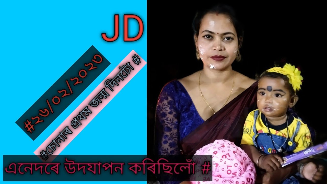 চোনাৰ প্ৰথম জন্ম দিনটো #ধেমালি 