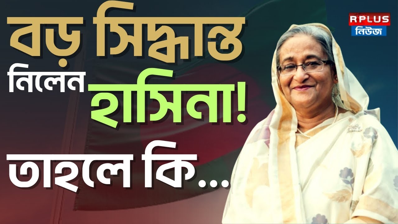 Bangladesh News : বড় সিদ্ধান্ত নিলেন হাসিনা! | Sheikh Hasina | Awami League | Bd Politics | Bd News