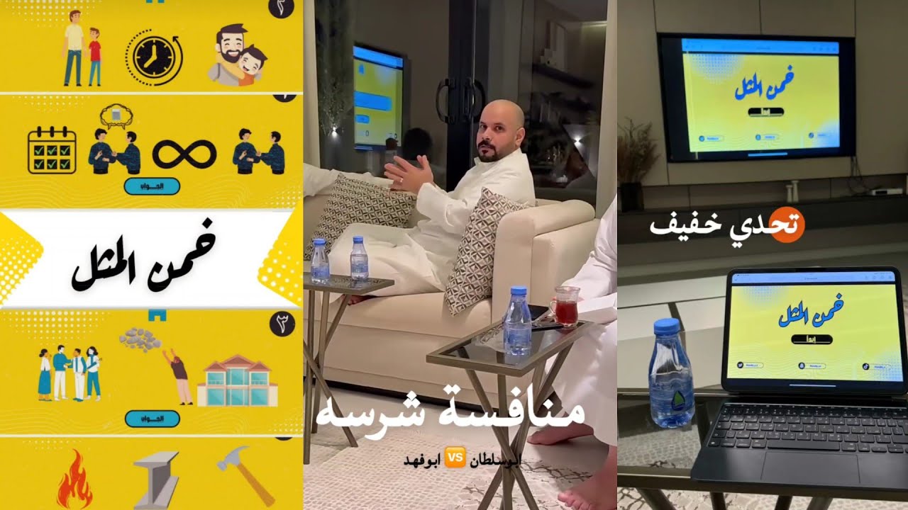 تحدي حمدي الفريدي (خمن المثل) فعالية جميلة