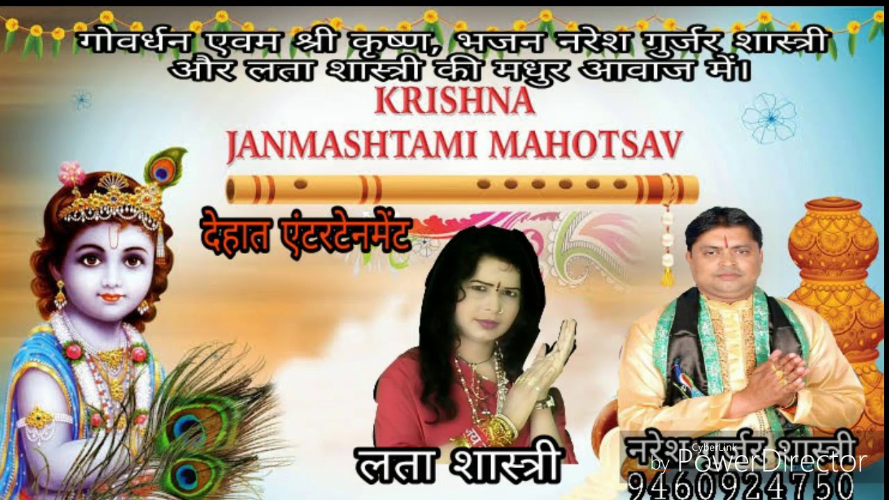 कृष्ण जन्माष्टमी पर नए भजन / कैसे बंसी बजरी मोहन की ( गायक नरेश गुर्जर लता शास्त्री