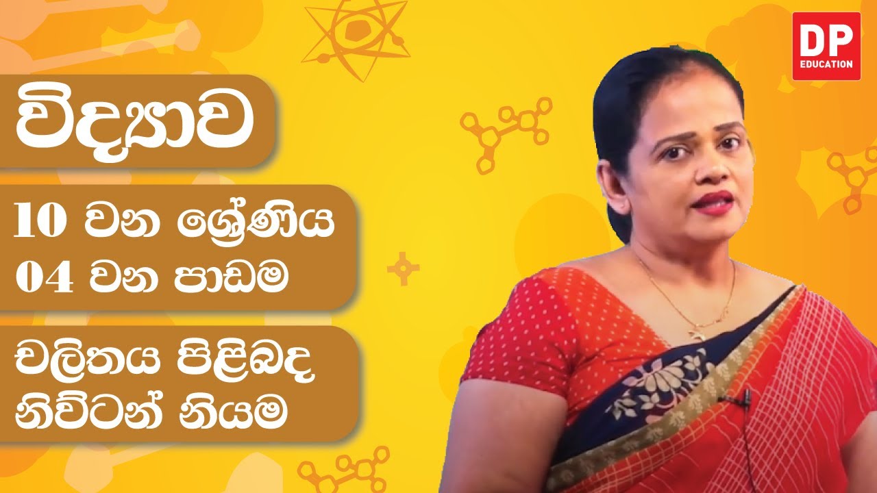 04 වන පාඩම (චලිතය පිළිබඳ නිව්ටන් නියම) | 10 වන ශ්‍රේණිය විද්‍යාව