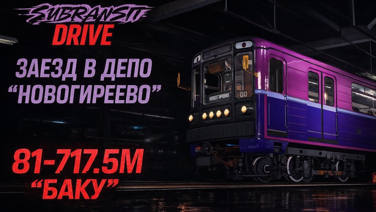 ЗАЕЗД В ДЕПО 