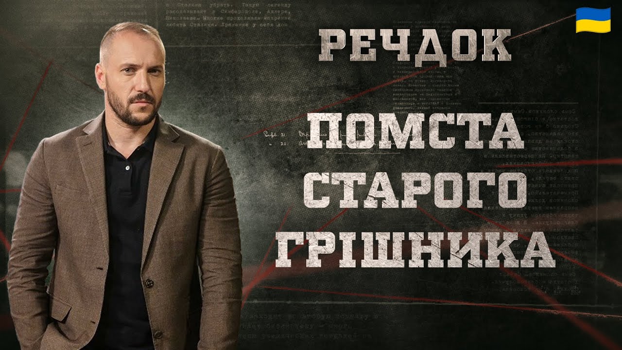 ПОМСТА СТАРОГО ГРІШНИКА | РЕЧДОК 2025 #речдок #детектив