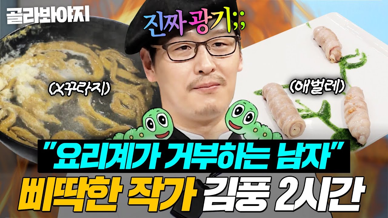 (2시간) &ldquo;진짜 미친X가 무엇인지?!!☠️&rdquo; 보법부터 다른 '삐딱한 작가' 김풍 레전드 요리 모아보기🔥｜냉장고를 부탁해｜JTBC 170209 방송 외