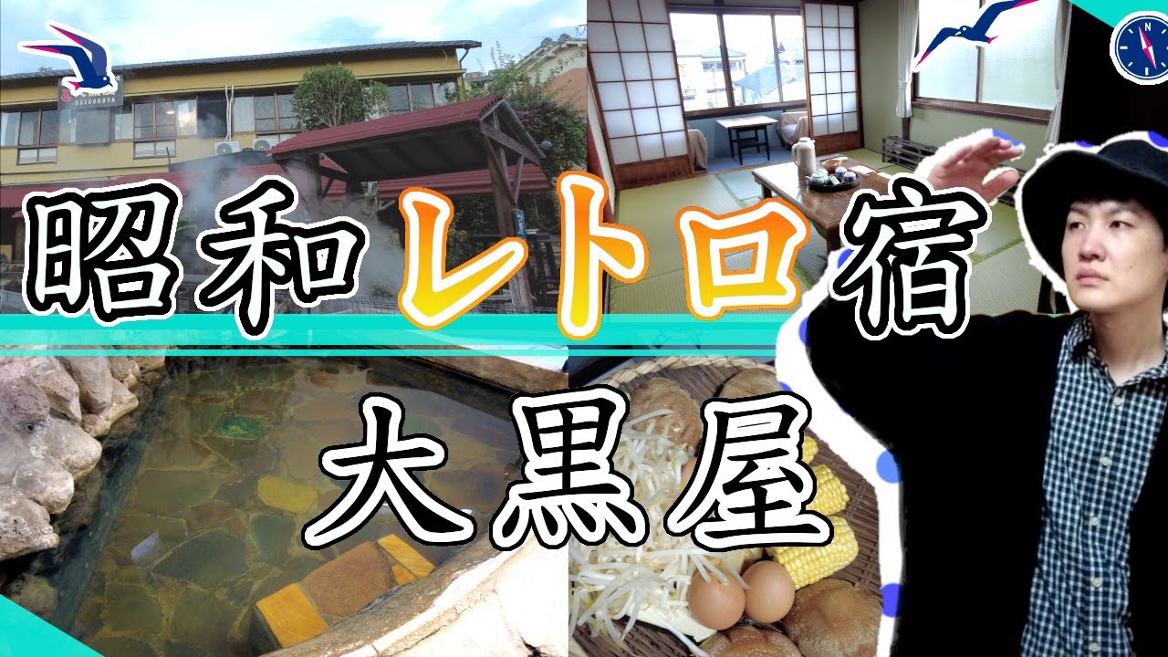 【1泊5千円 湯気で釜蒸し料理を楽しむ　大黒屋】大分観光 Accommodation in Beppu, Oita Prefecture.Japan 오이타현 벳푸의 숙박 시설 大分縣別府市的住宿