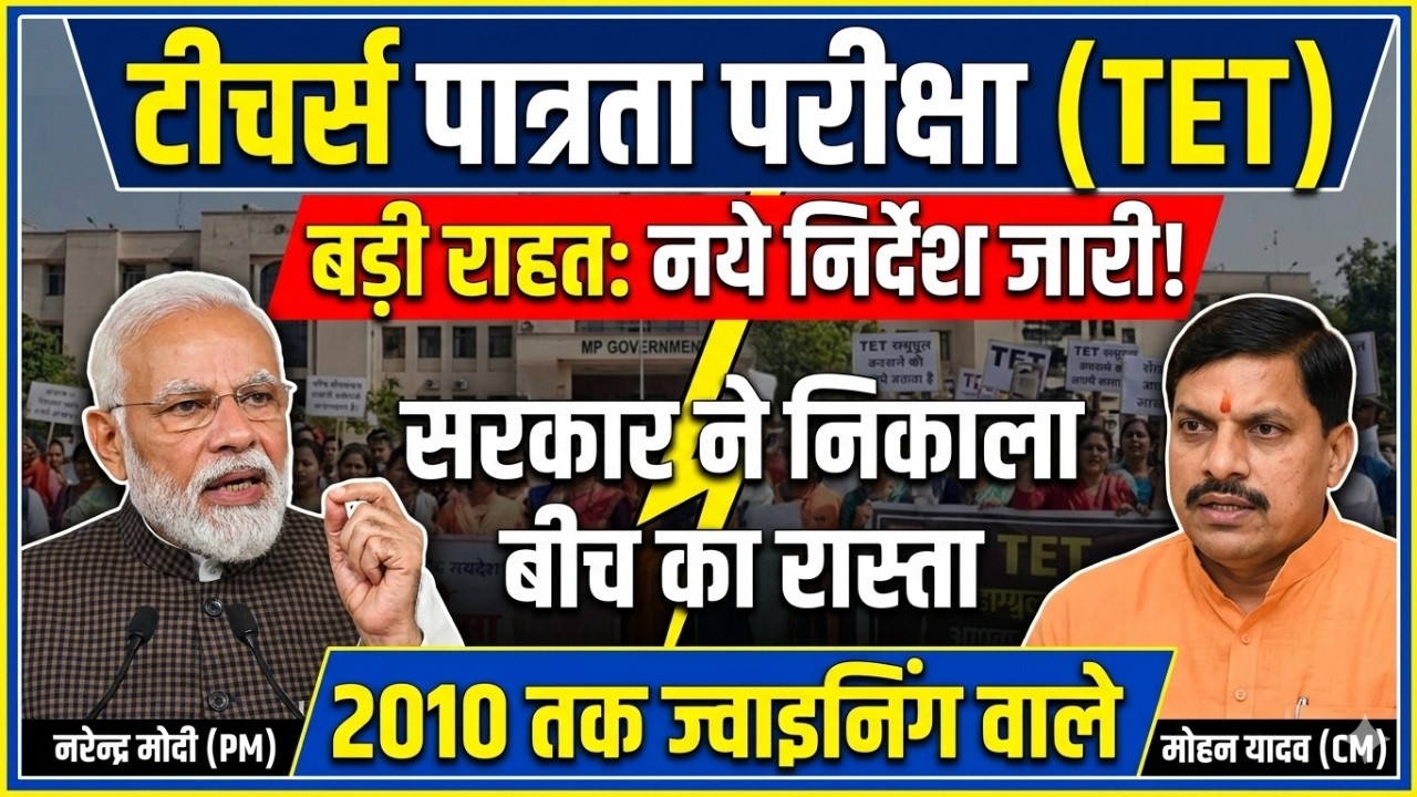 Teacher Eligibility Test Exemption | TET 2026 Big Update | Letter Issued Granting Teacher Eligibi...