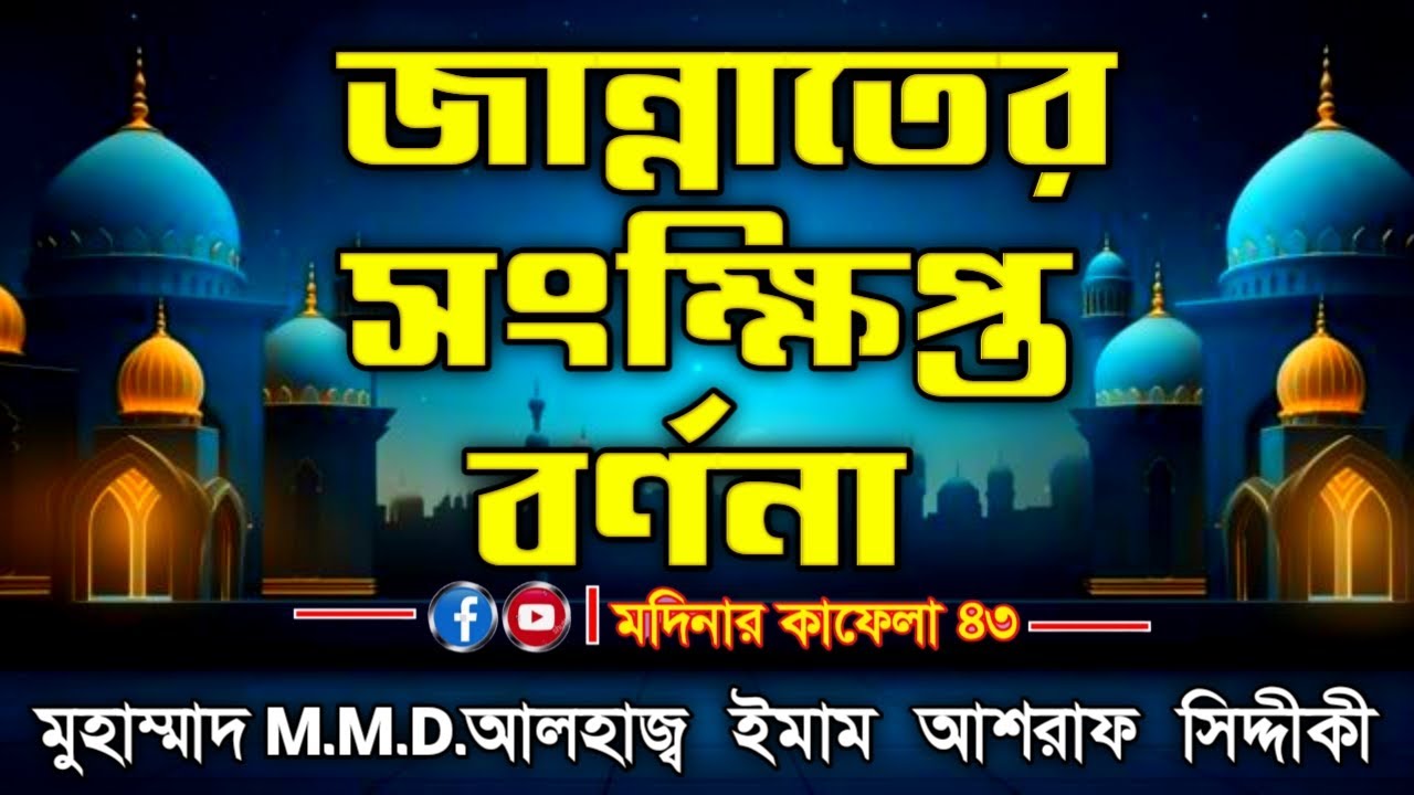 জান্নাতের সংক্ষিপ্ত বর্ণনা মুহাম্মাদ M.M.D.আলহাজ্ব ইমাম আশরাফ আলীমুল্লহ্ সিদ্দীকী