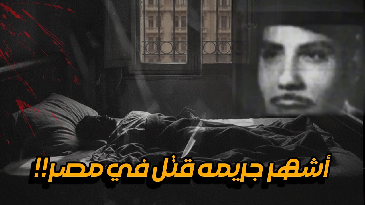 القصه الحقيقيه لجريمه عماره يعقوبيان | وجدوه مقتول علي سريره!! تفاصيل صادمه...
