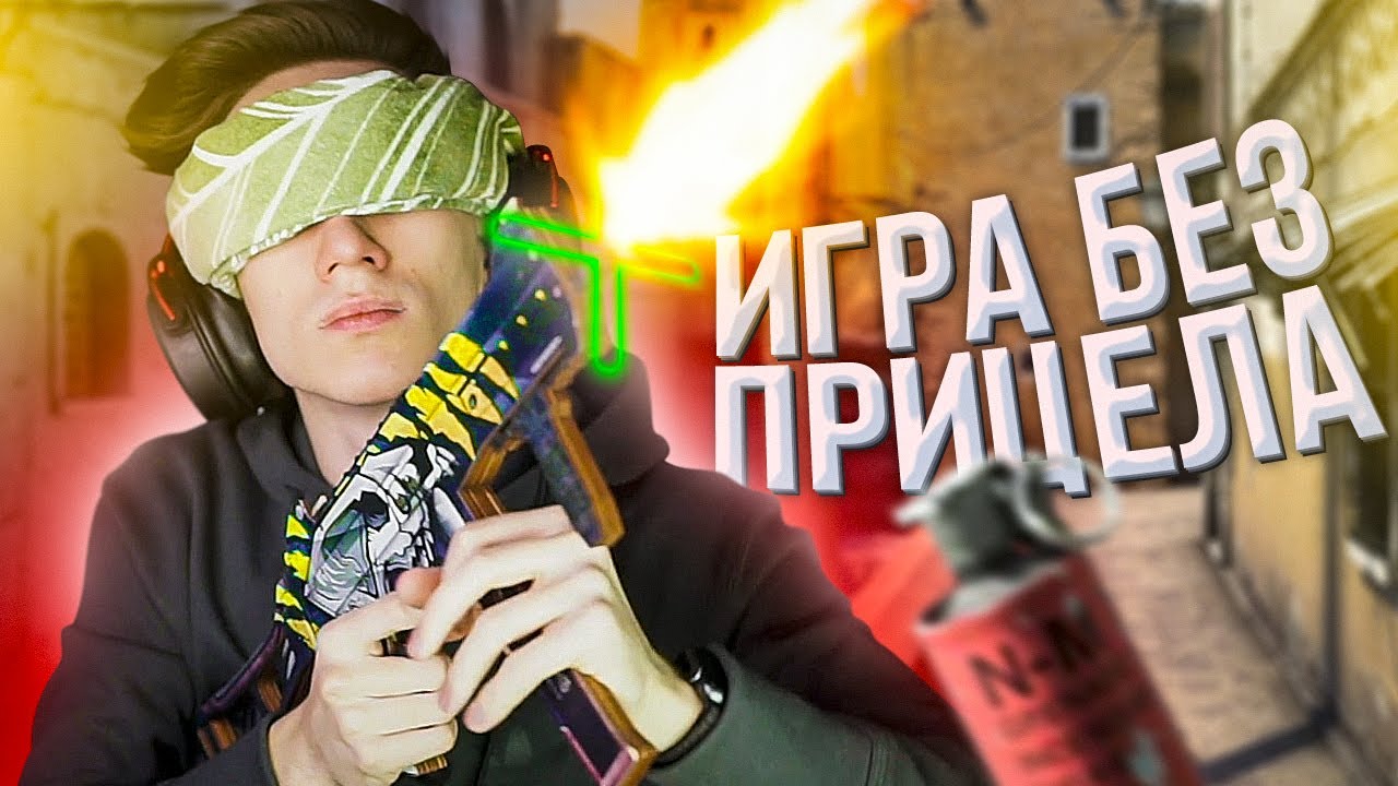 CS:GO БЕЗ ПРИЦЕЛА