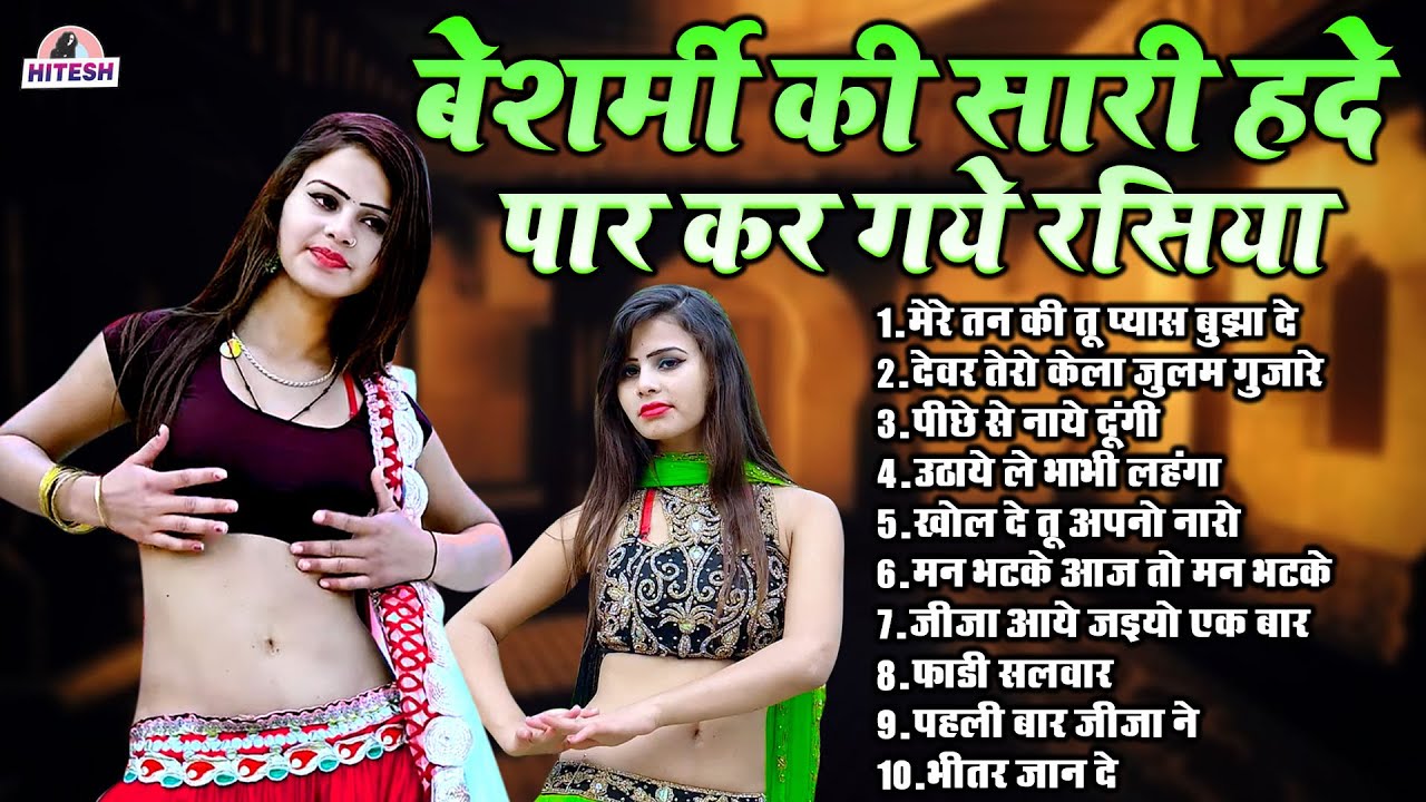 बेशर्मी की सारी हदे पार कर गये रसिया !! DJ REMIX Nonstop Dehati Majedar Rasiya !! Top 10 Rasiya 2025