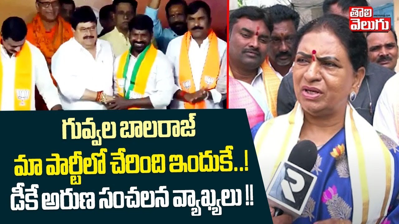 గువ్వల బాలరాజ్ మా పార్టీలో చేరింది ఇందుకే..! | DK Aruna react on Guvvala Balaraj  joins in BJP