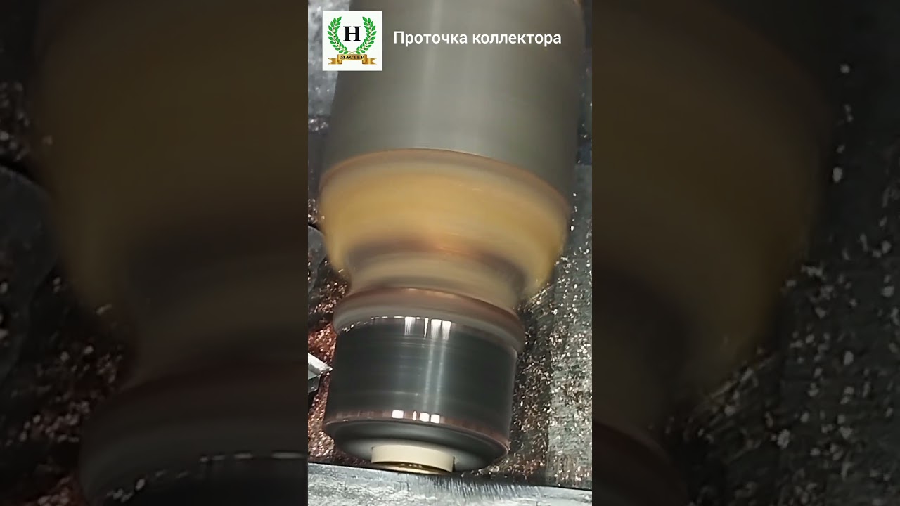 Проточка коллектора.#shorts#dcmotor#lenze#shortsvideo#REPAIRPOWERTOOLS#ARMATUREREWINDING#GRАСО#НYVSТ