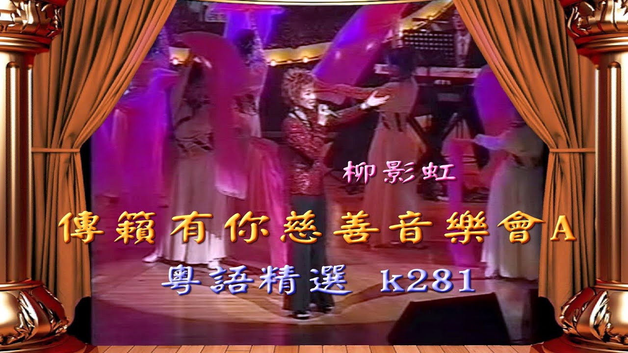 傳籟有你慈善演唱會A :柳影虹/張偉文- Charity Concert of Various Artists