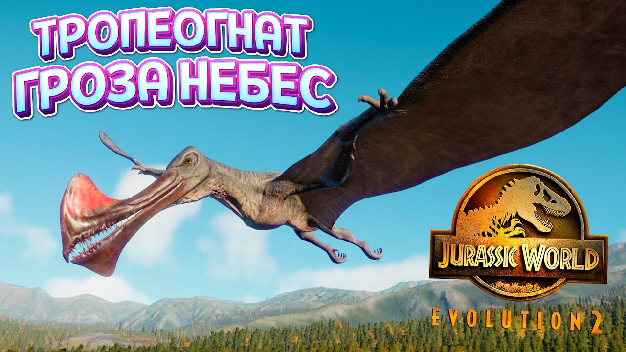 ТРОПЕОГНАТ - ГРОЗА НЕБЕС ( Jurassic World Evolution 2 )