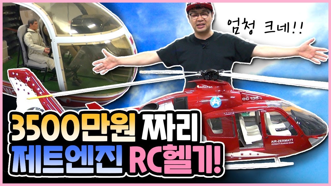 3500만 원! 차보다 비싼! 헬기를 소개합니다 RC로 불릴 수 없는 스케일 [재관둥이]