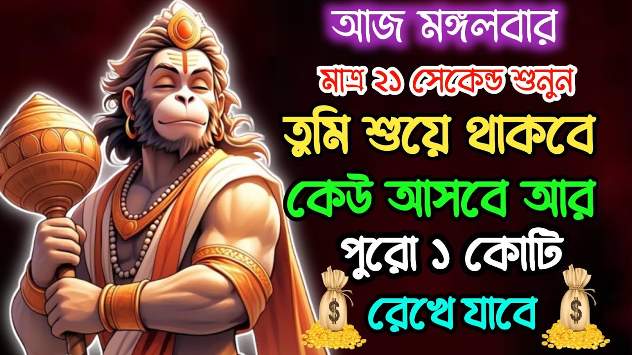 ভুল করেও শুনেছেন তো কোটিপতি হবেন💸 সকল ইচ্ছে পূরন হবে |  Hanuman mantra 