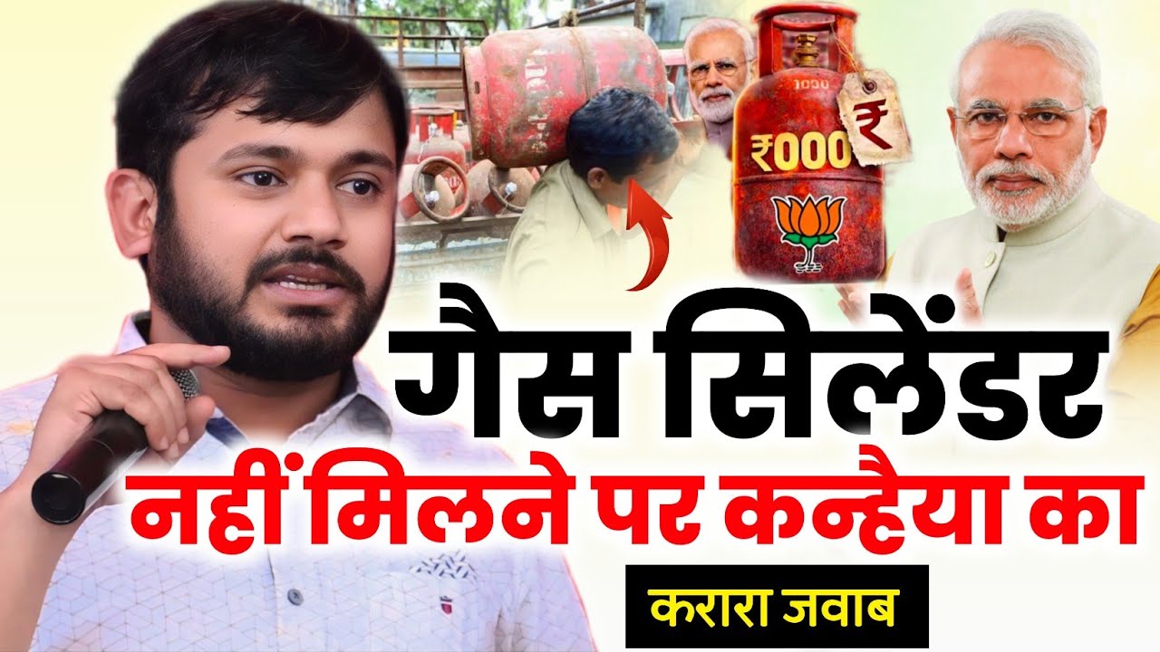 गैस सिलेंडर की महंगाई पर कन्हैया कुमार का करारा जवाब/Kanhaiya Kumar/Speech On Gas Cylinder/Petrol 
