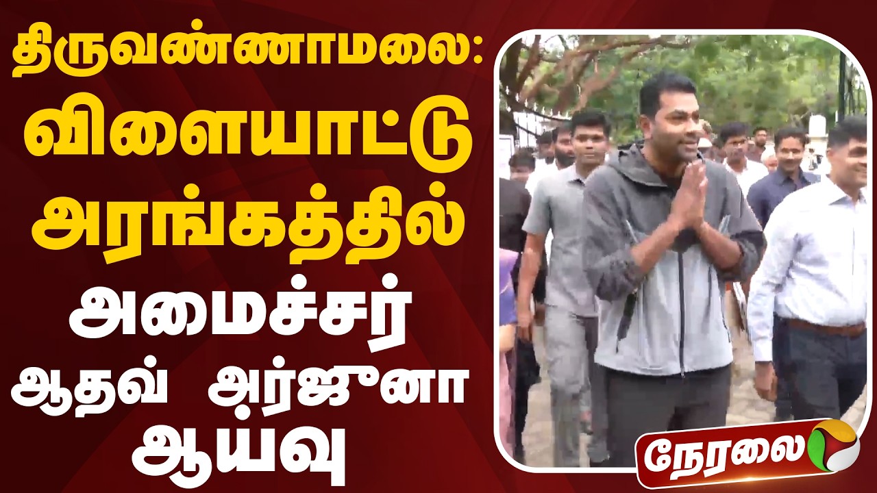 🔴LIVE: திருவண்ணாமலை: விளையாட்டு அரங்கத்தில் அமைச்சர் ஆதவ் அர்ஜுனா ஆய்வு | Aadhav Arjuna | Sports