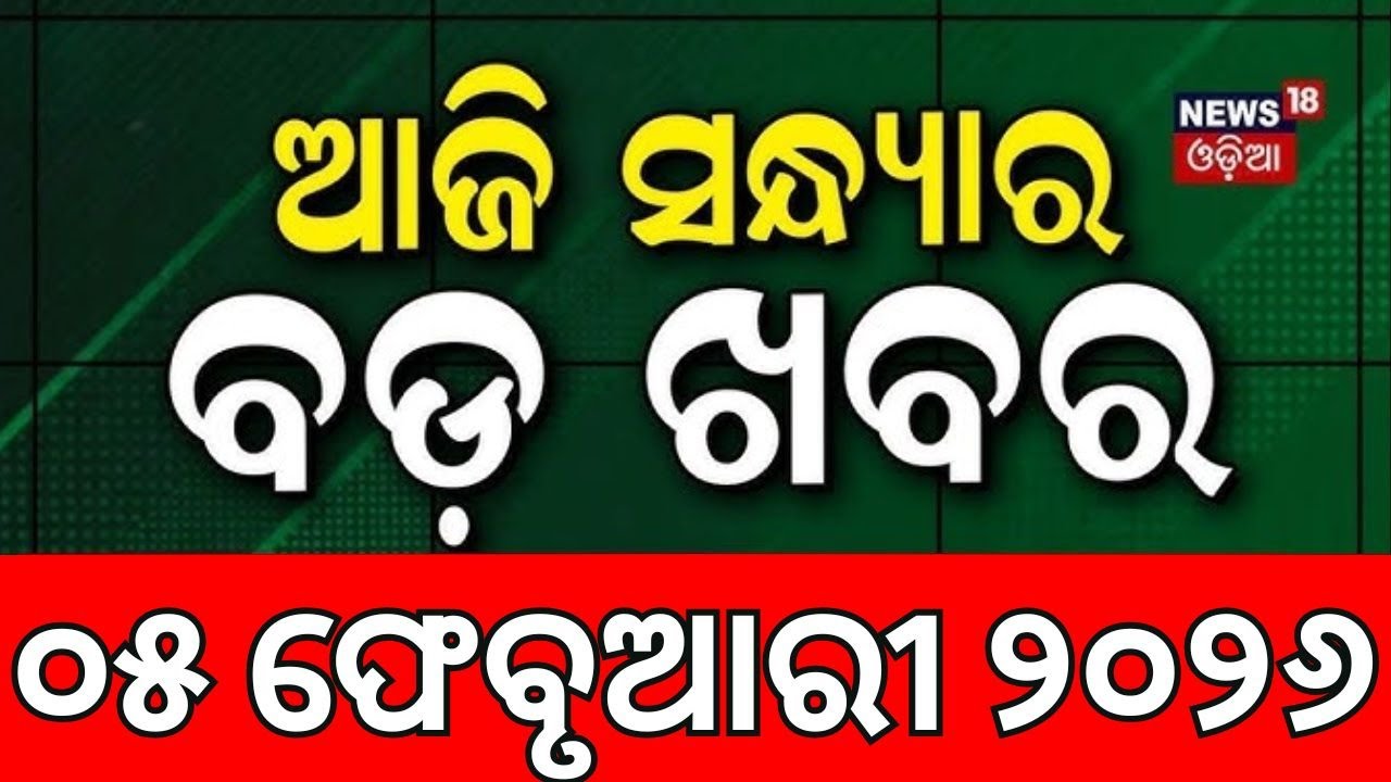 ସଂଧ୍ୟାର ବଡ଼ ଖବର | TOP News in Odisha | President Odisha Visit | IAS Reshuffle In Odisha | Odia News