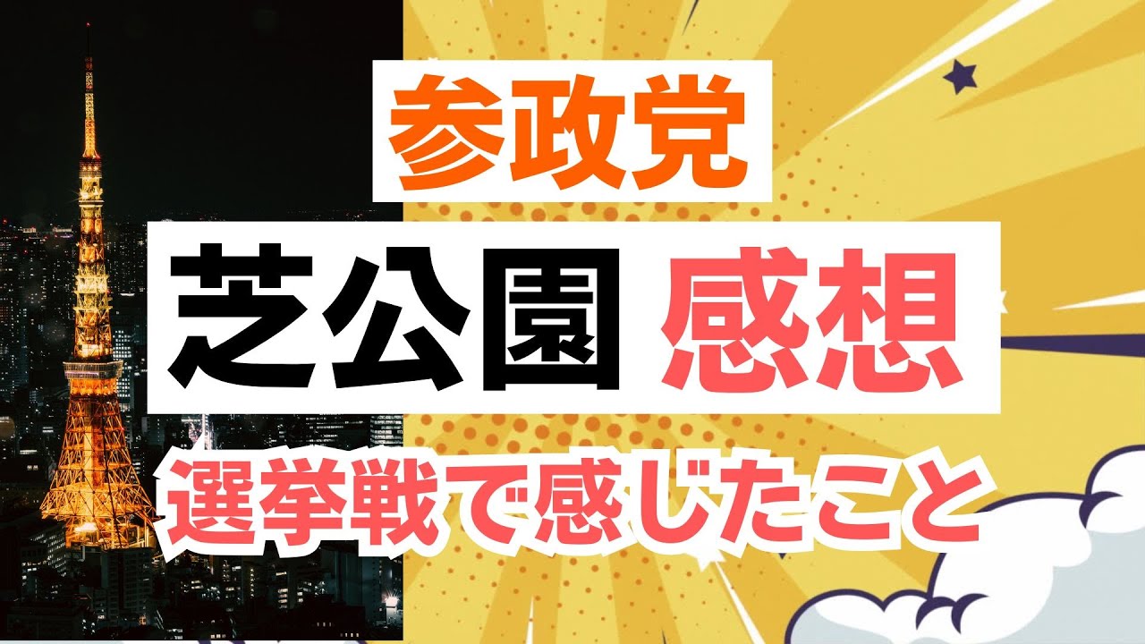 【感想】神谷宗幣代表はじめ、参政党の芝公園マイク納めを観て思うこと。