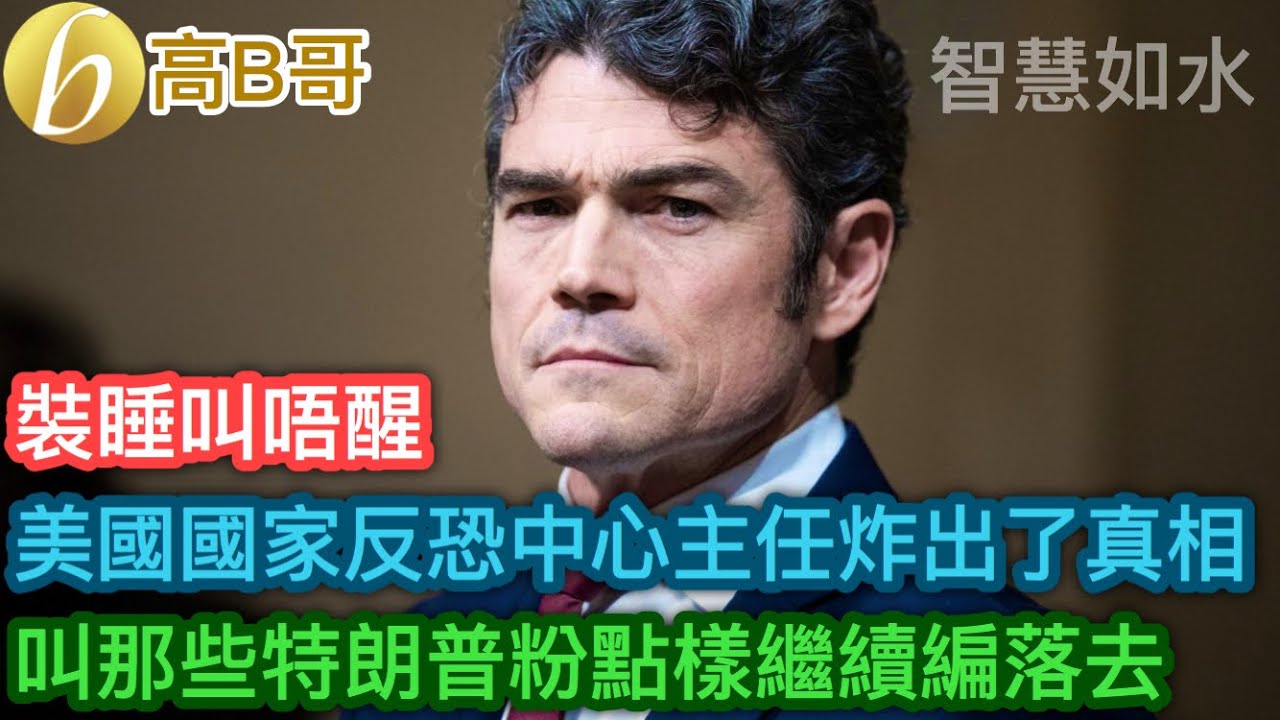 美國國家反恐中心主任炸出了真相 叫那些特朗普粉點樣繼續編落去［智慧如水 – 高B哥 GBG］