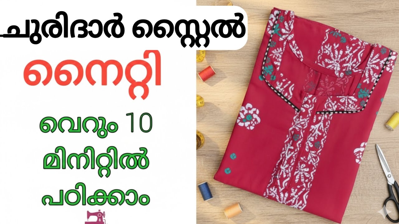 കടയിൽ കിട്ടുന്ന നൈറ്റി ഇനി വീട്ടിൽ തയ്ച്ചെടുക്കാം | Disigner Nighty Making Malayalam 