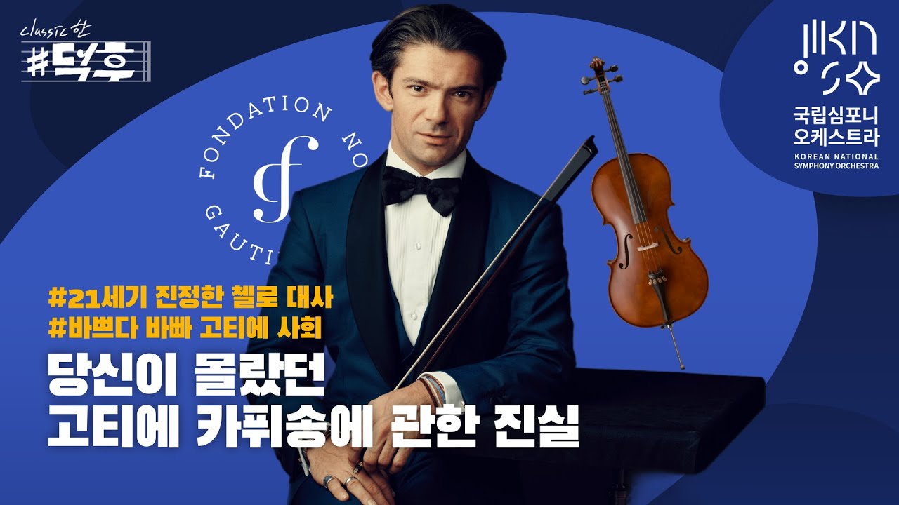 당신이 몰랐던 고티에 카퓌송에 관한 다섯 가지 진실 🔎 ｜ 21세기 진정한 첼로 대사 🤵‍♂️ ｜바쁘다 바빠 고티에 사회 🏃‍♀️ | 클래식한 덕후