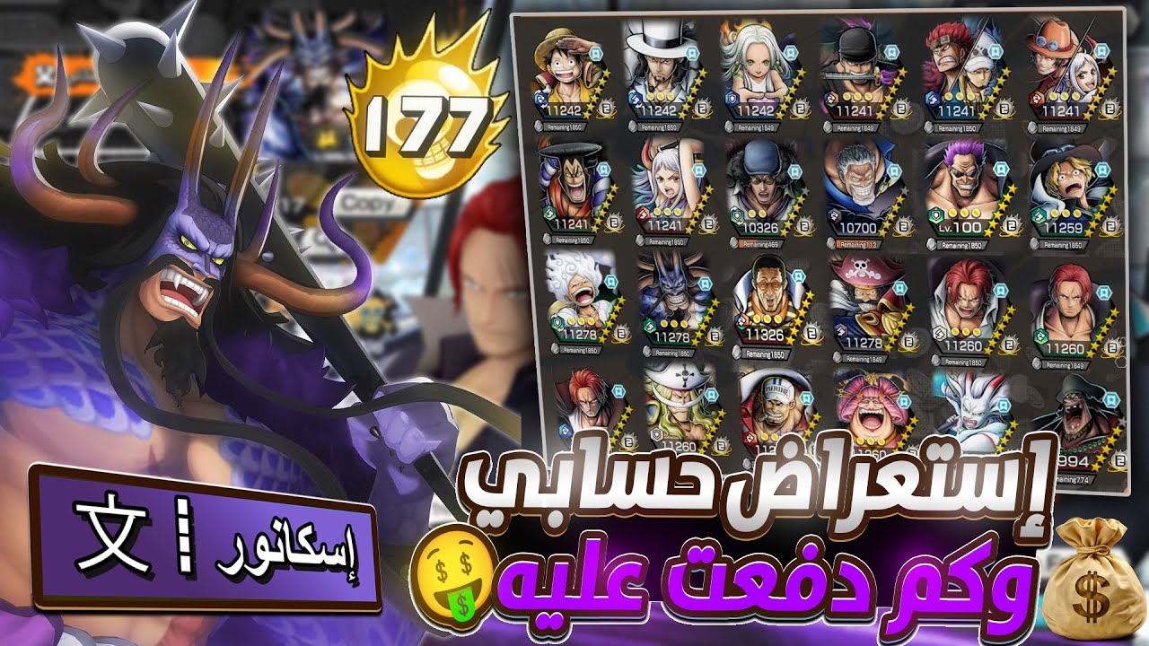 ون بيس باونتي رش / إستعراض حساب إسكانور الرئيسي💪وكم صرفت عليه🤑جميع شخصيات اللعبة أخضعتها🔥/ OPBR